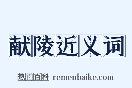 献陵近义词是什么意思的图片